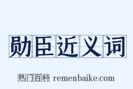 勋臣近义词是什么意思的图片